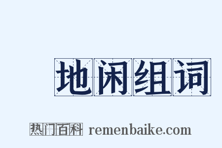 魆地闲组词是什么意思的图片